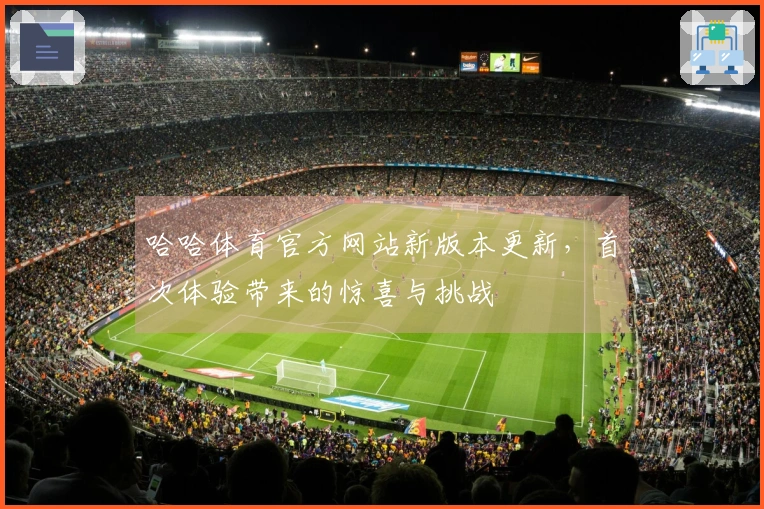 哈哈体育官方网站新版本更新，首次体验带来的惊喜与挑战